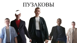 ПУZАКОВЫ