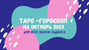 Таро - гороскоп на октябрь 2023
