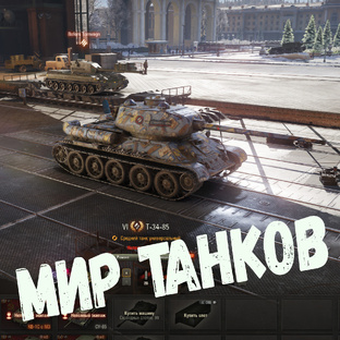 Мир танков