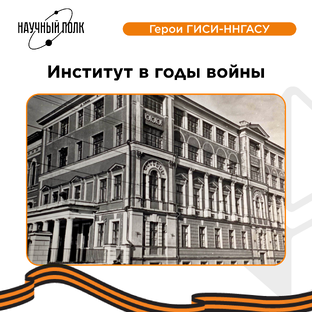 Герои ГИСИ-ННГАСУ