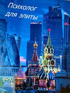 Психолог для элиты. Роман