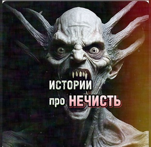 ИСТОРИИ про НЕЧИСТЬ