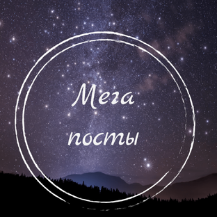 Навигация по полезным постам 