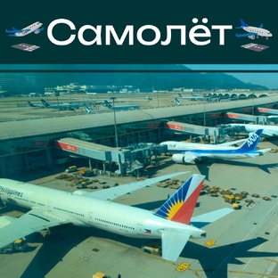 Взлёт и посадка