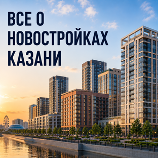 Все о новостройках Казани