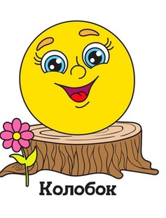 КОЛОБОК!  (очень серьёзная, ЖИЗНЕННАЯ, сильно ИСКАЖЁННАЯ СКАЗКА!)