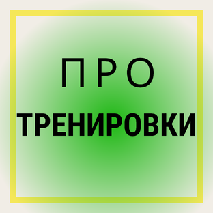 Про тренировки