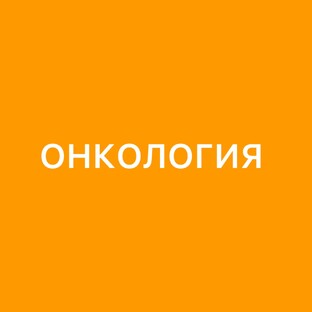 Онкология