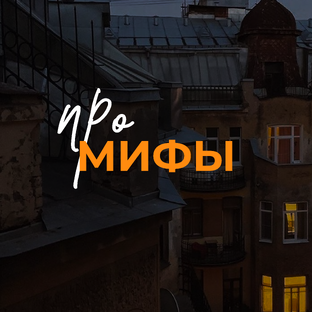 Мифы недвижимости