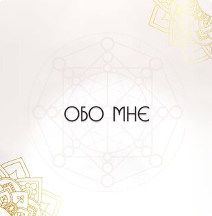 ОБО МНЕ/ПРАЙС