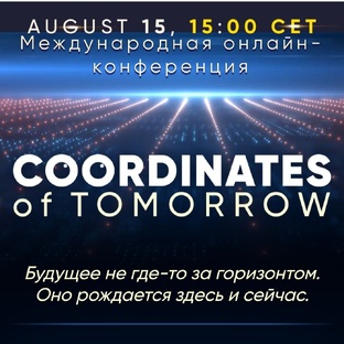 Международная онлайн-конференция