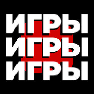 Про игры с юмором