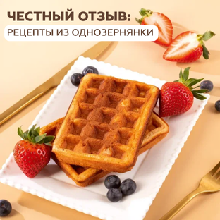 Честный отзыв: рецепты из Однозернянки