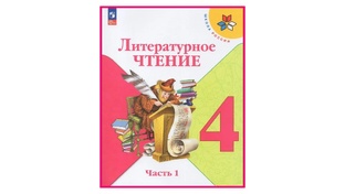 ГДЗ по литературному чтению 4 класс "Школа России"