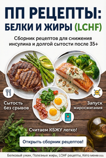ПП Рецепты: Белки и Жиры (LCHF)