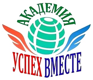 Академия Успех Вместе | SUCCESS TOGETHER 