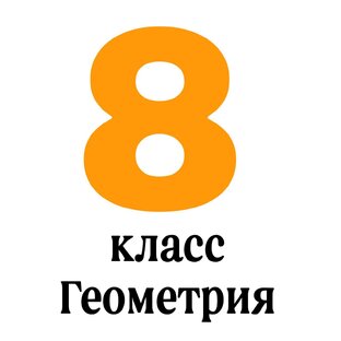 8 класс Геометрия