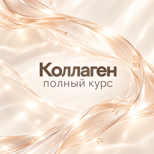 Коллаген: полный курс