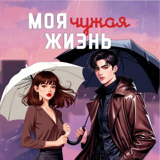 МОЯ ЧУЖАЯ ЖИЗНЬ