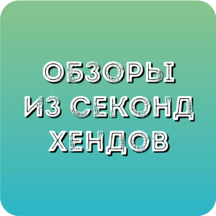 Обзоры из секонд хендов