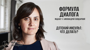 Подкаст «Формула диалога»