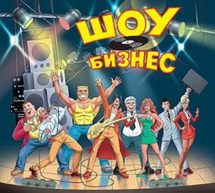 Обсуждаем Новости Шоу-бизнеса 