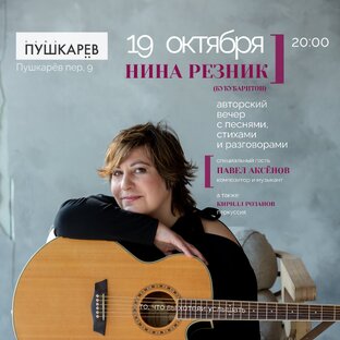 19.10. Авторский вечер Нины Резник в кафе Пушкарёв