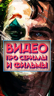 Про сериалы и фильмы