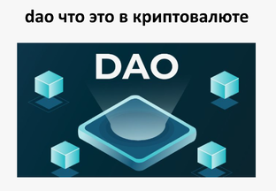 Dao что это в криптовалюте