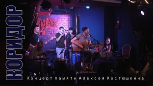 Группа «Коридор» в Бродячей Собаке 17 июня 2024