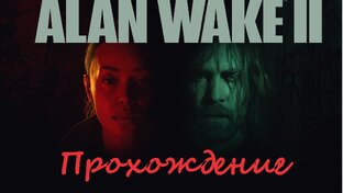 Alan Wake 2
