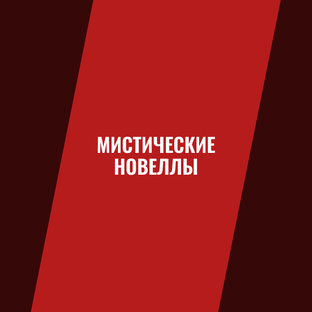 Мистические новеллы