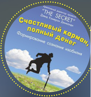 Счастливый карман полный денег 