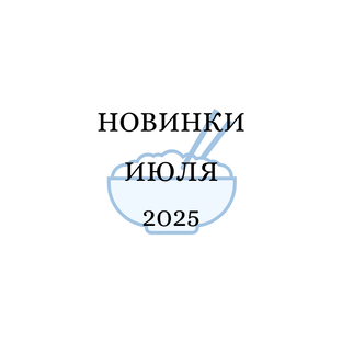 Июль 2025