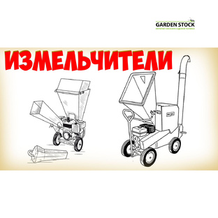 Садовые измельчители