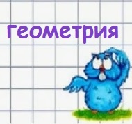 Геометрия на ОГЭ и ЕГЭ
