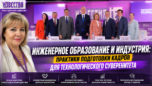 Что ждет инженерное образование России? Репортаж с большой экспертной дискуссии