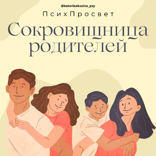Сокровищница родителей