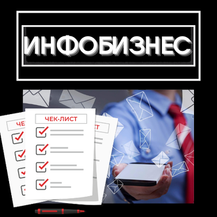 ИНФОБИЗНЕС