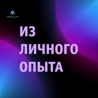 Рассказываю истории из личного опыта