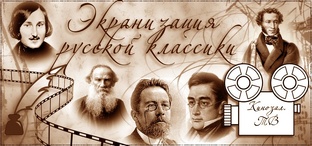 Классическая литература в кино