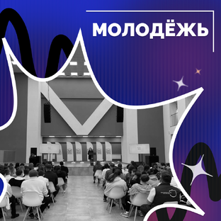 Молодёжь