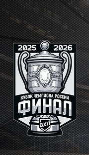 Финал ВХЛ 2026