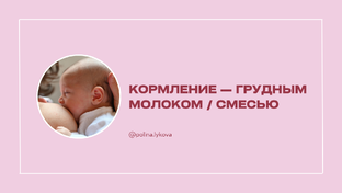 Кормление младенцев