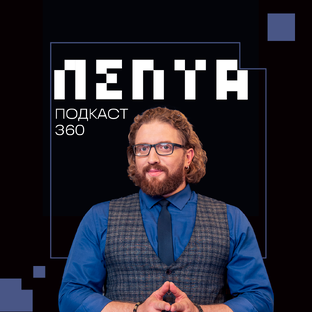 Подкаст «Лепта»