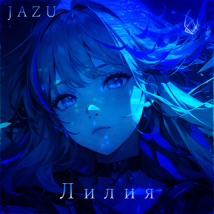 Сингл - Лилия/Lily