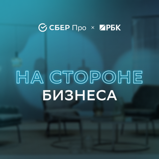 На стороне бизнеса