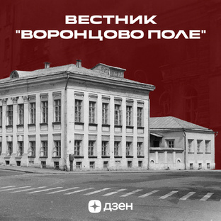 Вестник «Воронцово поле»
