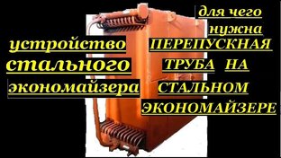 УСТРОЙСТВО, РАБОТА И БЕЗОПАСНАЯ ЭКСПЛУАТАЦИЯ ЭКОНОМАЙЗЕРА КОТЛА