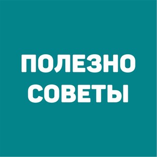 Полезные советы - ЛАЙФХАКИ